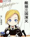 舰娘出自哪里