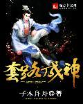 套路不成反被撩游喜