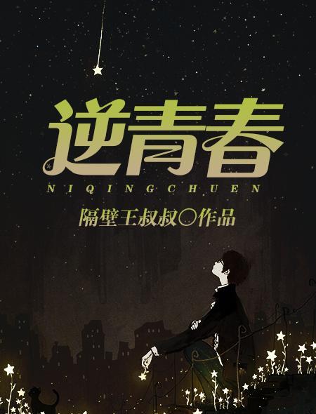 逆青春TXT电子书