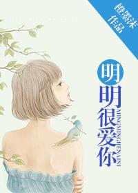 明明很爱你歌词完整版