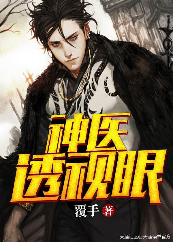 神医透视眼赌石书单