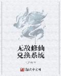 无敌修真系统!