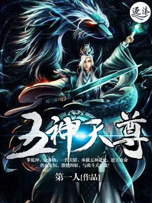 五神天尊txt
