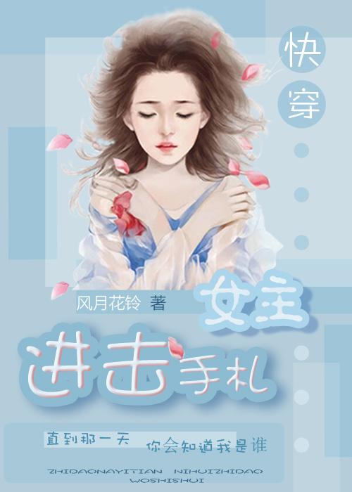 快穿之进击攻略