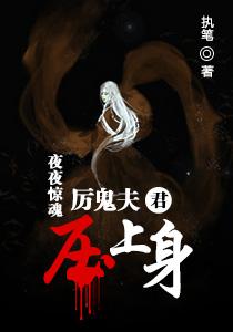 我的鬼崇夫君