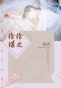 徐徐诱之简介