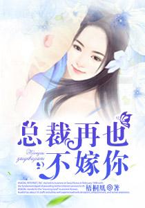 总裁我不嫁全文免费阅读