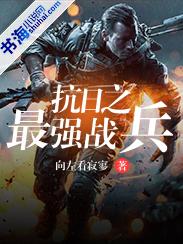 抗日之最强战兵 向左看寂寥