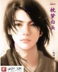 小言极品恶男完整版