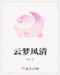 云梦风云保健