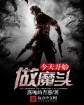 今天开始做魔王讲的是什么