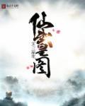 仙武帝尊黄改