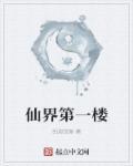 仙界第一卧底第二百四十七章
