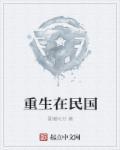 重生在民国的军旅