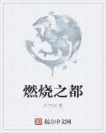 魔兽燃烧之乡