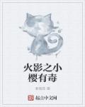 火影之我是小樱