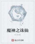 诛仙之邪魔