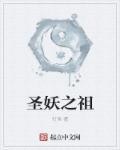 圣妖的全部最