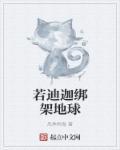 迪迦奥特曼被绑架的视频