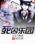 死囚乐园漫画全集免费