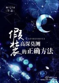 假装高深莫测的正确说法百度