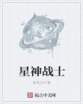星神战甲txt