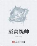 至高统帅英文怎么说
