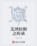 艾泽拉斯的遗产技能
