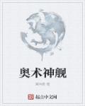 奥术神座讲什么