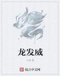 龙发威1985在线观看免费高清