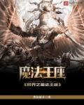 异界魔法纵横笔趣阁