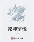乾坤变换