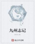 九州志第一期