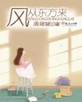 风从东方来Ch
