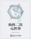 二次元世界位面