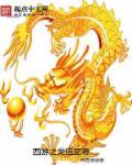 西游之龙神霸主