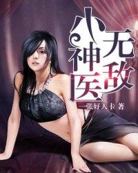 无敌小神医薛安 王红霞