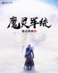 魔灵军团吧