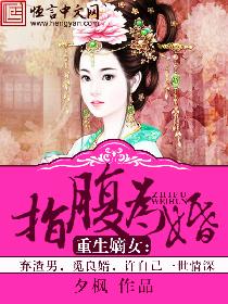 重生之嫡女苏璃全文免费阅读