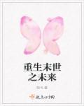 重生末世未来架空的主攻视角的百合gl推荐
