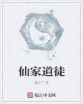 仙家的徒弟怎么了