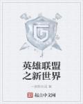 英雄联盟新世界探索指南前四个