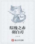 穿越综漫有斩赤红之瞳