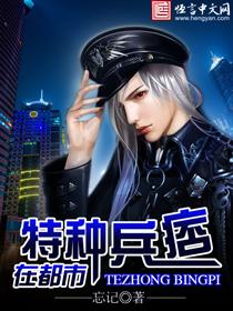 特种兵痞在都市断浪最新更新