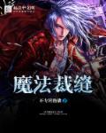 裁缝怎么做魔法布