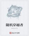 随机穿越者和永生者