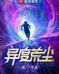 异度荒尘在线