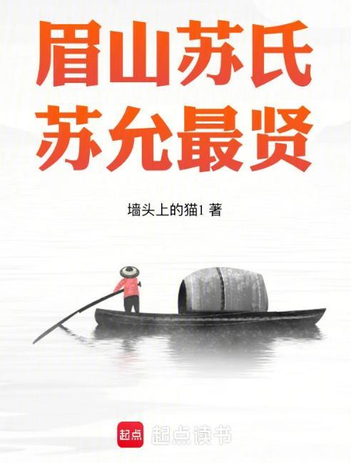 苏姓眉山世系