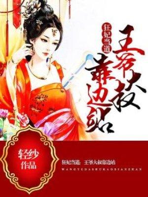 狂医王妃要逆天