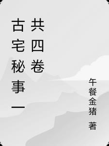 古宅里的秘密密室逃脱攻略
